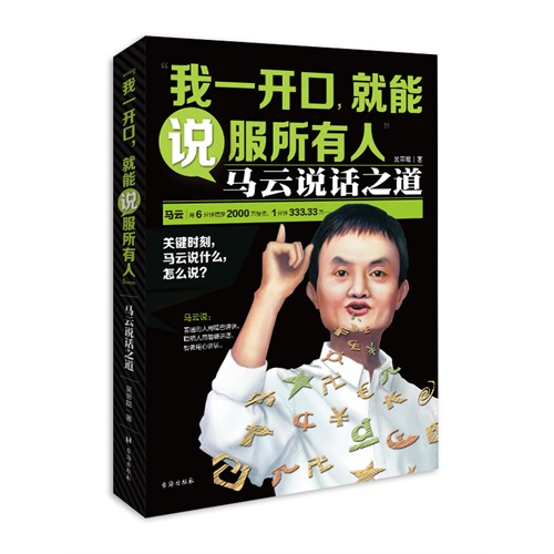 我一开口.就能说服所有人-马云说话之道