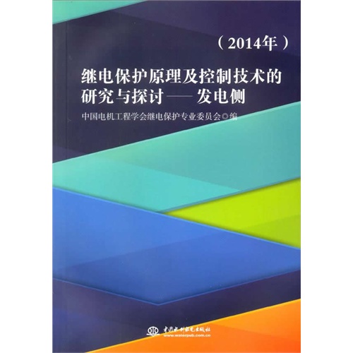 2014年-继电保护原理及控制技术的研究与探讨-发电侧