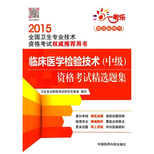 2015-临床医学检验技术(中级)资格考试精选题集-全国卫生专业技术资格考试权威推荐用书