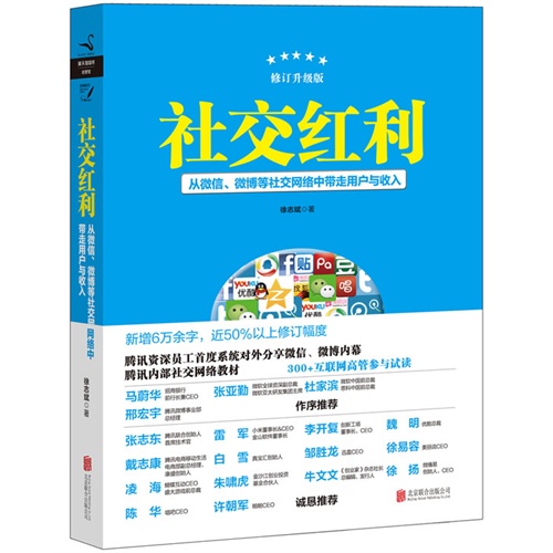 社交红利:从微信、微博等社交网络中带走用户与收入-修订升级版