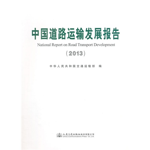 2013-中国道路运输发展报告