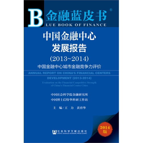 2013-2014-中国金融中心发展报告-中国金融中心城市金融竞争力评价-金融蓝皮书-2014版