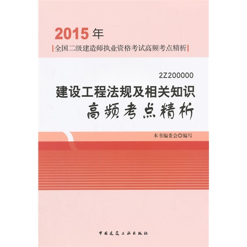 2015年-建设工程法规及相关知识高频考点精析-全国二级建造师执业资格考试高频考点精析-2Z200000