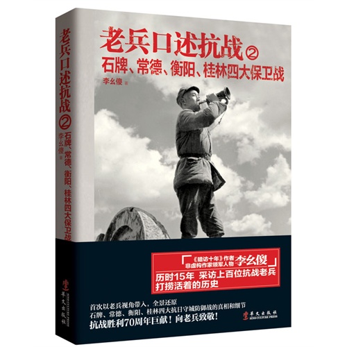 石牌.常德.衡阳.桂林四大保卫战-老兵口述抗战-2