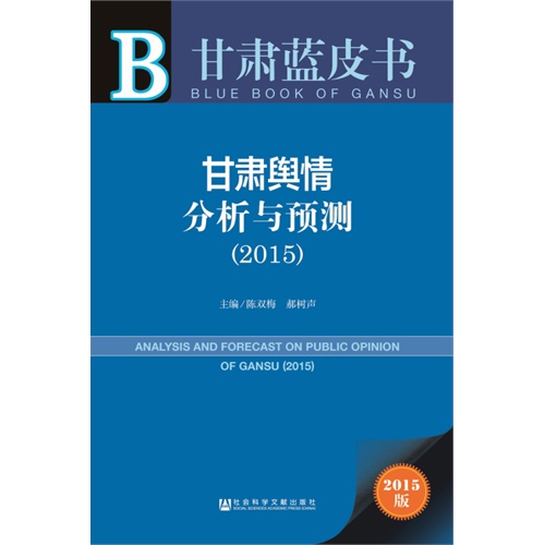 2015-甘肃舆情分析与预测-甘肃蓝皮书-2015版