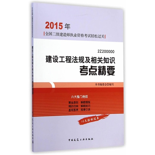 2015年-建设工程法规及相关知识考点精要-全国二级建造师执业资格考试轻松过关-2Z200000