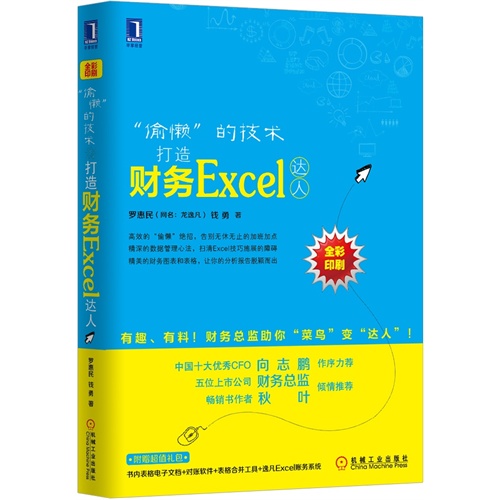 偷懒的技术-打造财务Excel达人-全彩印刷