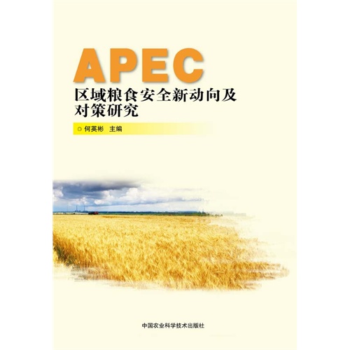 APEC区域粮食安全新动向及对策研究