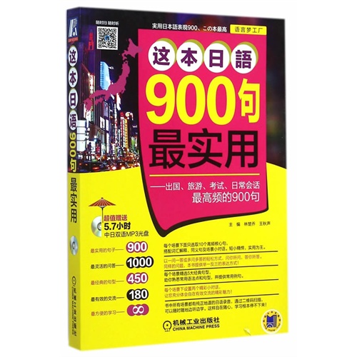 这本日语900句最实用-出国.旅游.考试.日常会话最高频的900句-(含1CD)