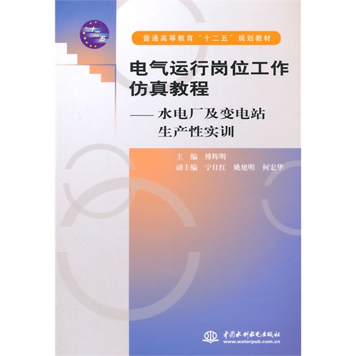 电气运行岗位工作仿真教程-水电厂及变电站生产性实训