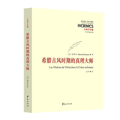 希腊古风时期的真理大师