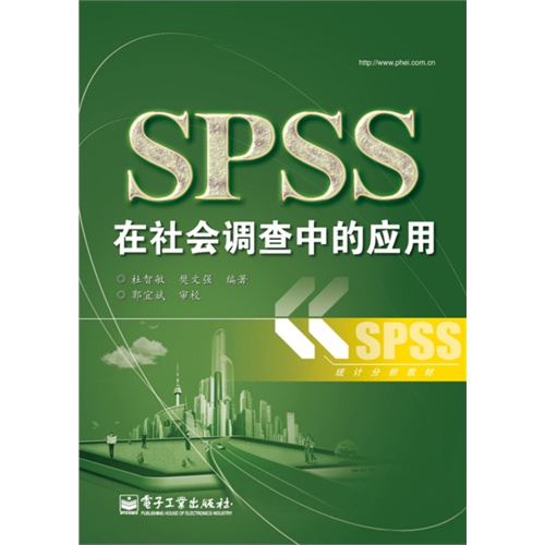SPSS在社会调查中的应用