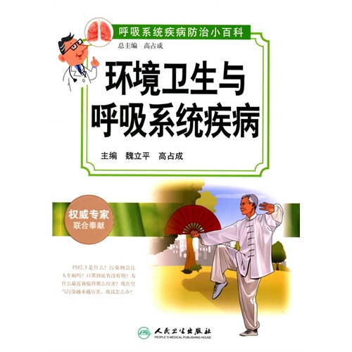 环境卫生与呼吸系统疾病-呼吸系统疾病防治小百科