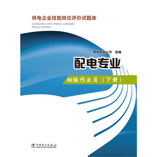 初级作业员-配电专业-供电企业技能岗位评价试题库-(下册)