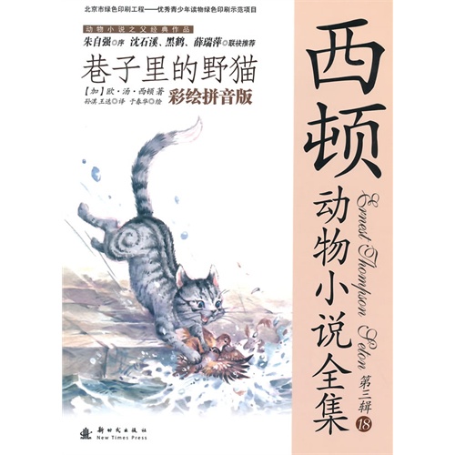 巷子里的野猫-西顿动物小说全集-第三辑-18-彩绘拼音版