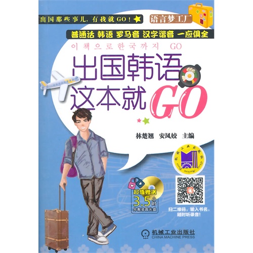 出国韩语这本就GO-(含1张光盘)