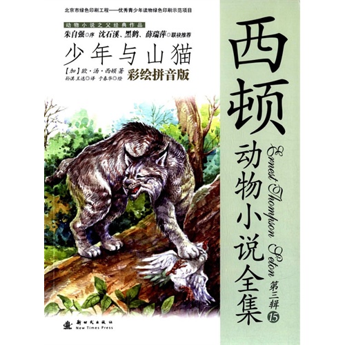 少年与山猫-西顿动物小说全集-第三辑-15-彩绘拼音版