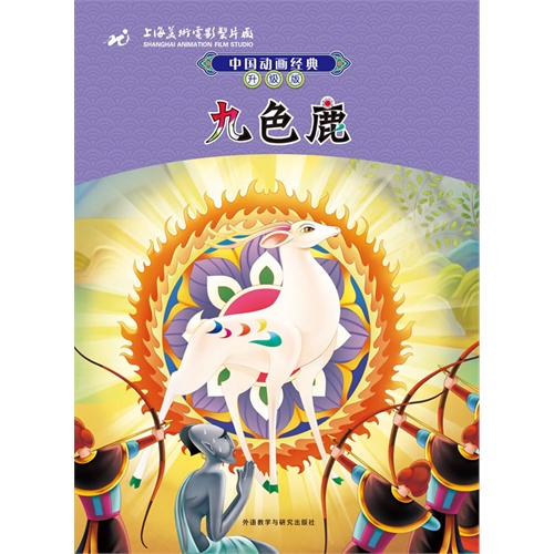 九色鹿-中国动画经典-升级版