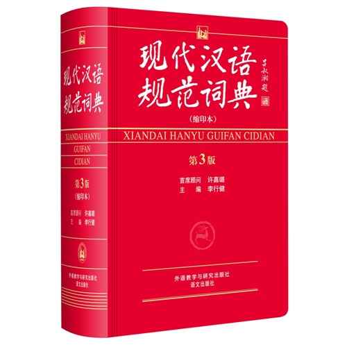 现代汉语规范词典-第3版-(缩印本)