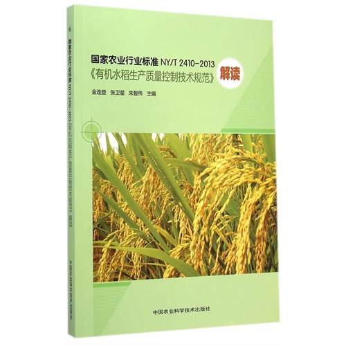 国家农业行业标准NY/T 2410-2013《有机水稻生产质量控制技术规范》解读