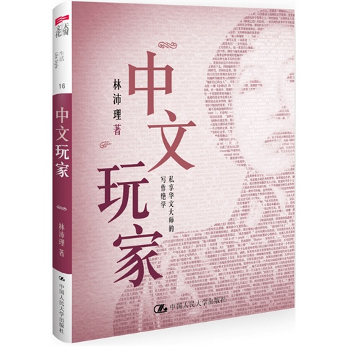中文玩家-私享华文大师的写作绝学
