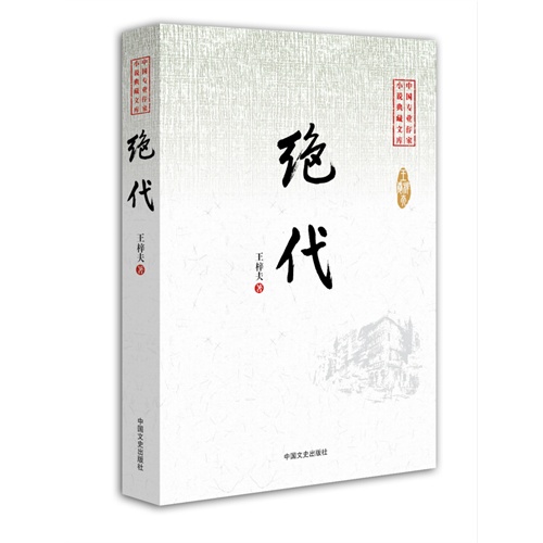 绝代-中国专业作家小说典藏文库