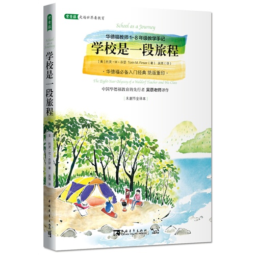 学校是一段旅程-华德福教师1-8年级教学手记