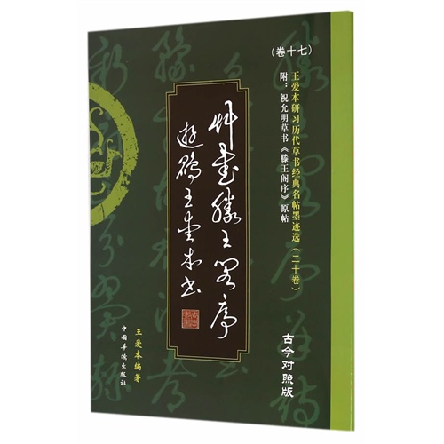 草书滕王阁序-王爱本研习历代草书经典名帖墨迹选-(卷十七)-古今对照版