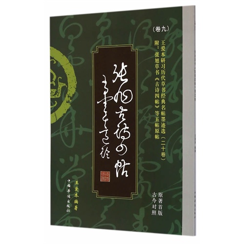 张旭草书古诗四帖等五帖-王爱本研习历代草书经典名帖墨迹选-(卷九)-原著首版古今对照