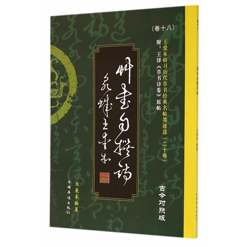 草书自撰诗卷-王爱本研习历代草书经典名帖墨迹选-(卷十八)-古今对照版