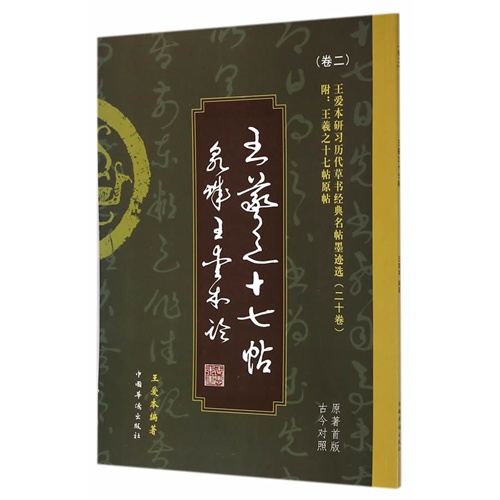 王羲之十七帖-王爱本研习历代草书经典名帖墨迹选-(卷二)-原著首版古今对照