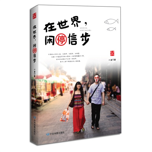在世界.闲停信步