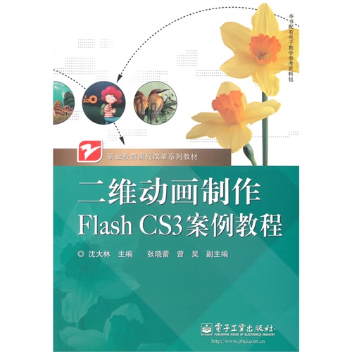 二维动画制作Flash CS3案例教程