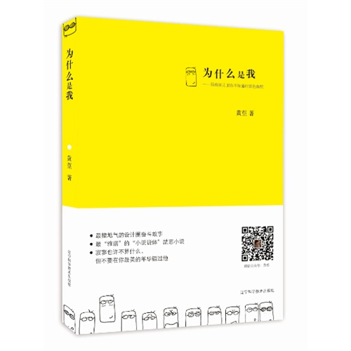 为什么是我-那些圈儿里你不知道的黑色幽默