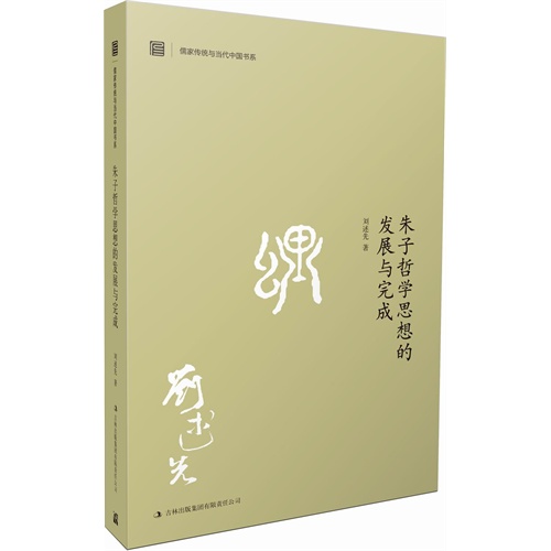 朱子哲学思想的发展与完成