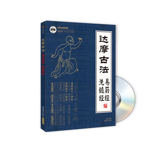 达摩古法:易筋经洗髓经