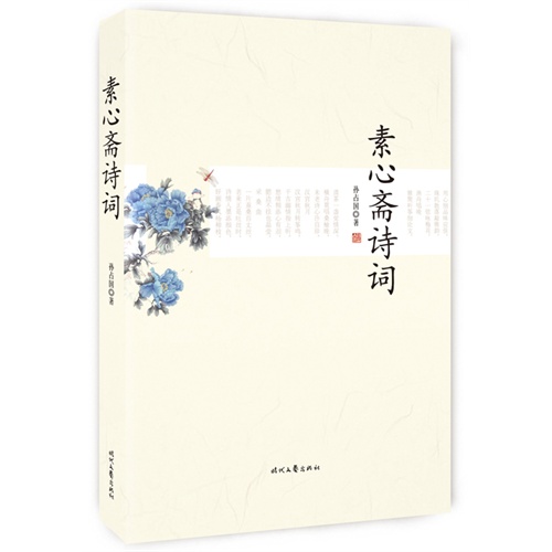 素心斋诗词