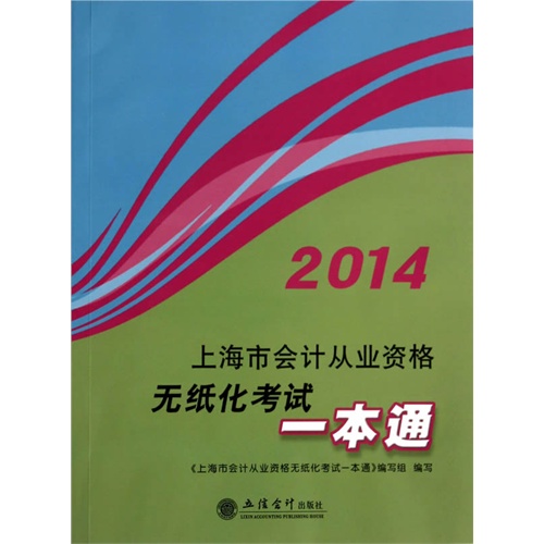 2014上海市会计从业资格无纸化考试一本通