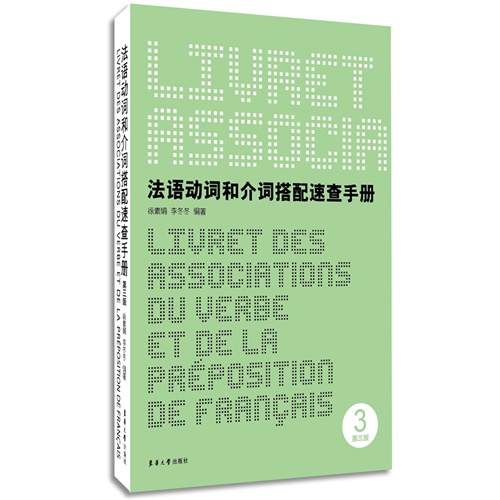 法语动词和介词搭配速查手册