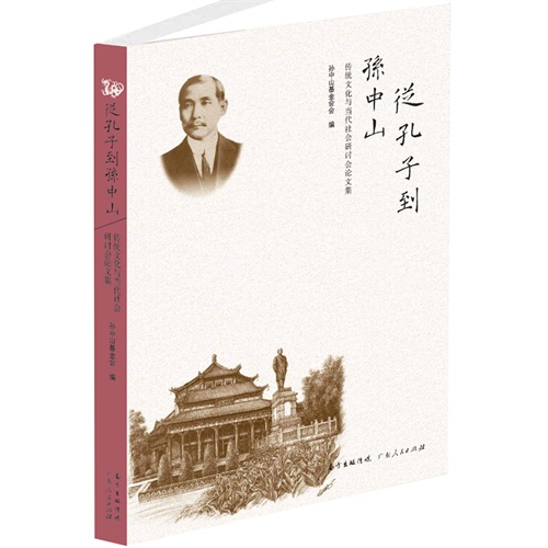 从孔子到孙中山:传统文化与当代社会研讨会论文集