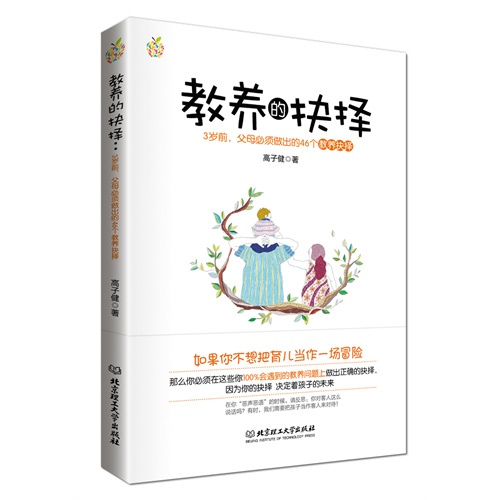 教养的抉择-3岁前.父母必须做出的46个教养抉择