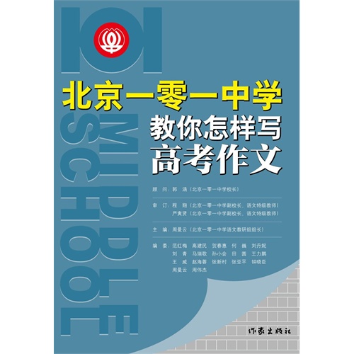 北京一零一中学-教你怎样写高考作文