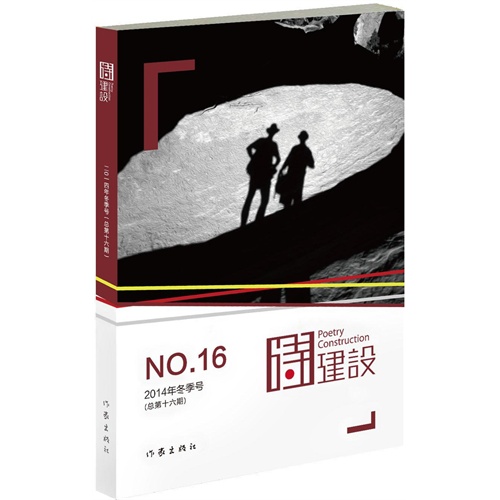 诗建设-NO.16-2014年冬季号(总第十六期)