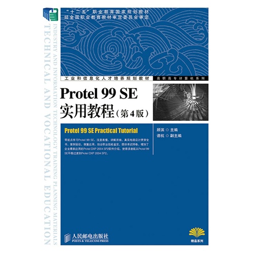 Protel 99 SE实用教程-(第4版)