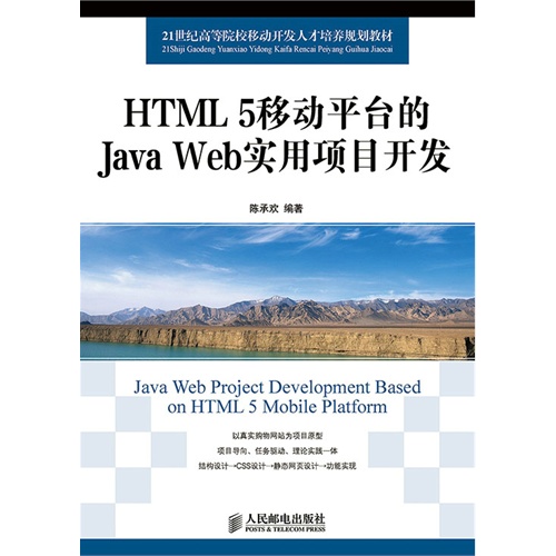 HTMIL 5移动平台的Java Web实用项目开发