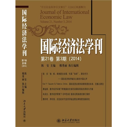 国际经济法学刊-第21卷 第3期(2014)