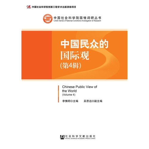 中国民众的国际观:第4辑:Volume 4