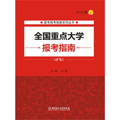 2015年-全国重点大学报考指南