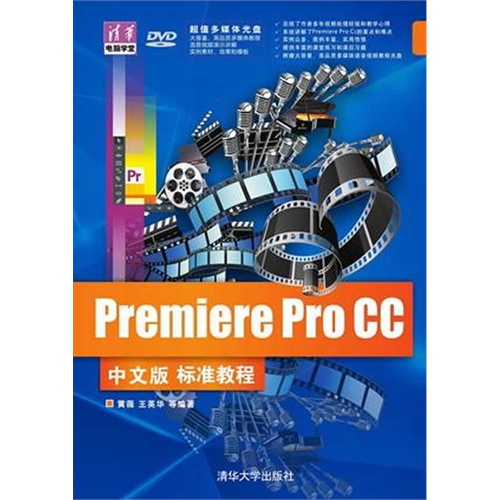 Premiere Pro CC中文版标准教程-超值多媒体光盘DVD