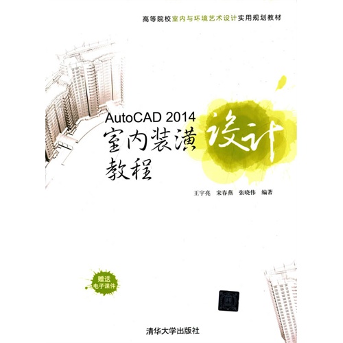AutoCAD 2014室内装潢教程